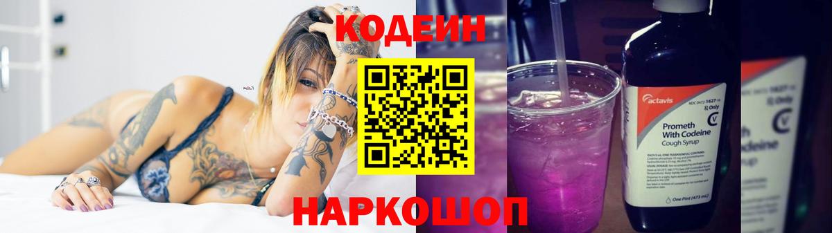 Кодеин Purple Drank  магазин  наркотиков  Когалым  Codein напиток Lean (лин)  Вход с VPN 
